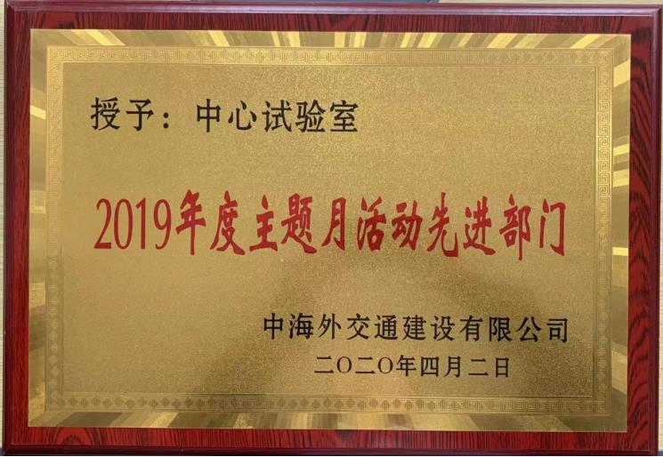 中心試驗(yàn)室被授予“2019年度主題月活動(dòng)先進(jìn)部門”榮譽(yù)稱號(hào).jpg