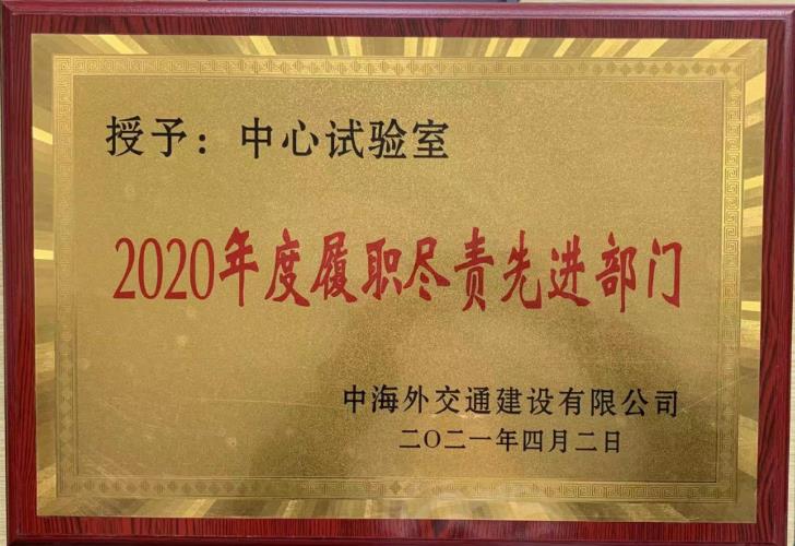 中心試驗(yàn)室被授予“2020年度履職盡責(zé)先進(jìn)部門(mén)”榮譽(yù)稱號(hào).jpg